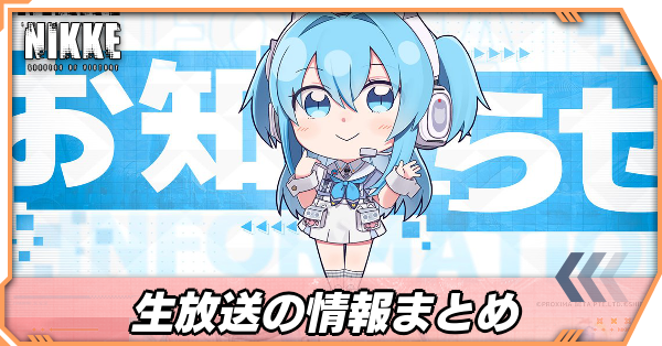 【ニケ】3周年生放送のキャラ・ガチャ情報【NIKKE】|ゲームエイト
