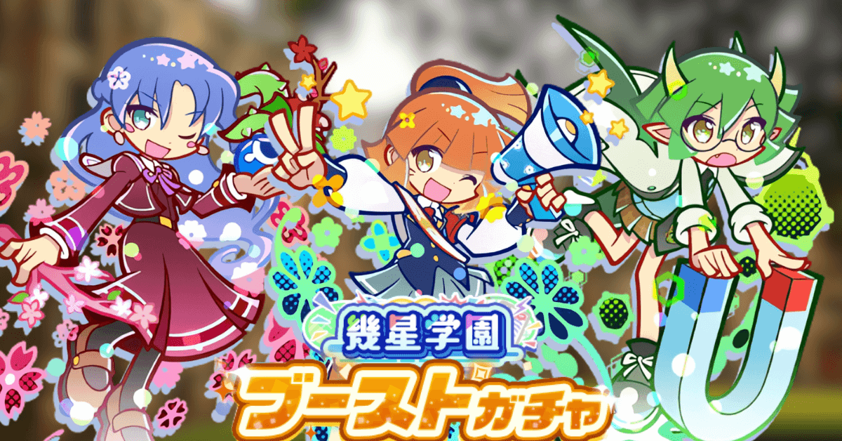 幾星学園ブーストガチャ