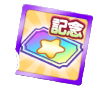 えらべる幾星学園引換券