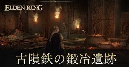 古隕鉄の鍛冶遺跡