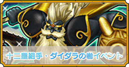 ダイダラの巻イベント