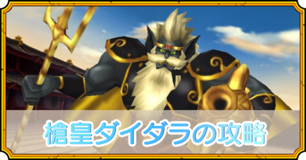 ダイダラ攻略