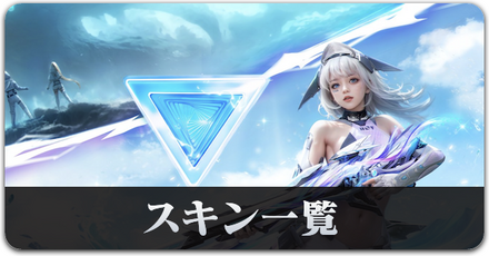 S36　スキン一覧