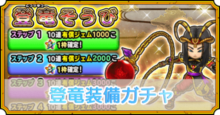登竜装備ガチャ