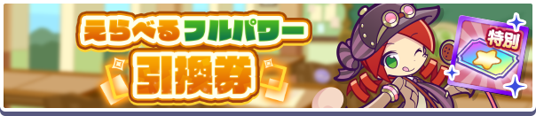 えらべるフルパワー引換券