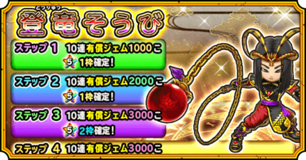 登竜装備ガチャ