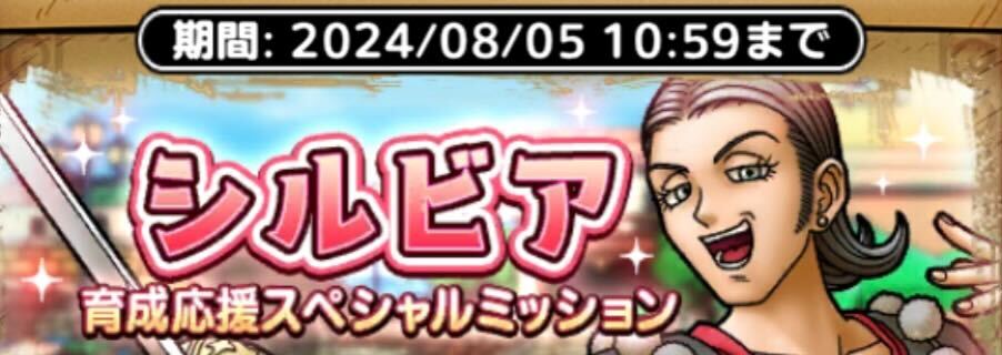 シルビア育成応援スペシャルミッション