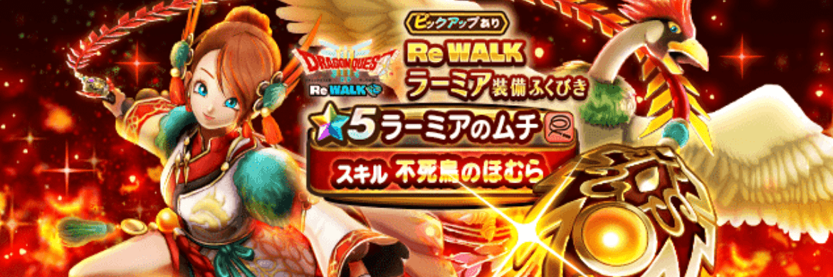 ReWALKラーミアガチャ