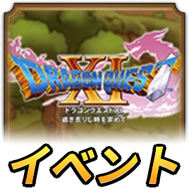 真・ドラクエ11イベント