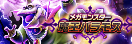 魔王バラモス