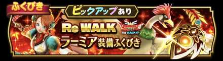 ReWALKラーミアガチャのサムネイル