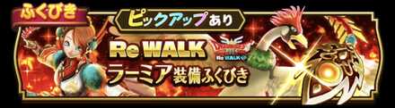 ReWALKラーミアガチャガチャシミュレーターのサムネイル