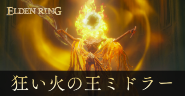 エルデンリング】狂い火の王ミドラーの攻略【DLC】｜ゲームエイト