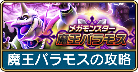 魔王バラモスの攻略