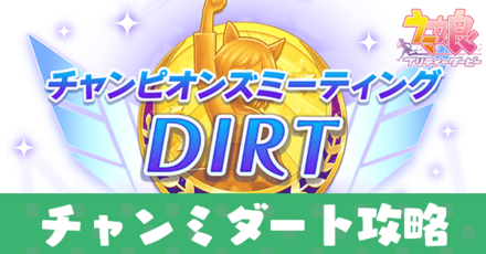 チャンミダート攻略