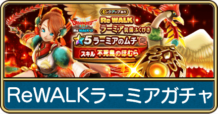 ReWALKラーミアガチャは引くべき？