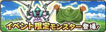 イベント限定モンスター2