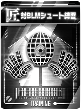 対BLMシュート練習画像