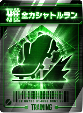 全力シャトルラン