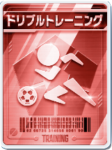 ドリブルトレーニング画像