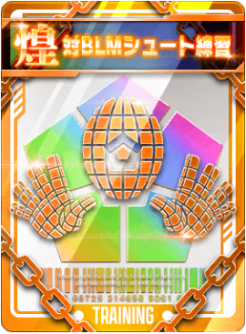 対BLMシュート練習画像