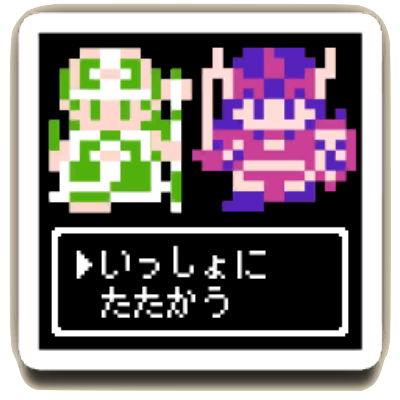 いっしょにたたかう