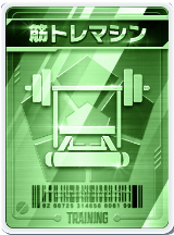 筋トレマシン画像