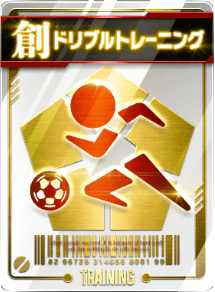 ドリブルトレーニング