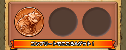 バラモスのメダルのコンブリート報酬はAのこころ