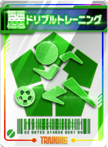 ドリブルトレーニング