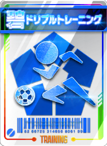 ドリブルトレーニング