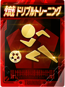 ドリブルトレーニング