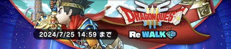 ドラクエ3ReWALKイベントの開催期間