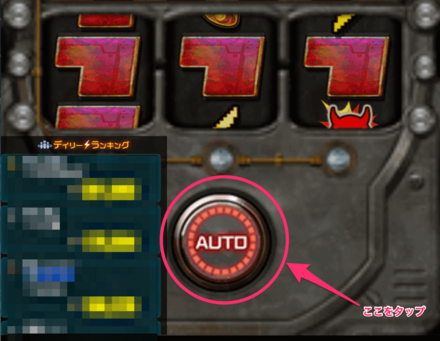 スロットの下のボタンを押すだけで進行する