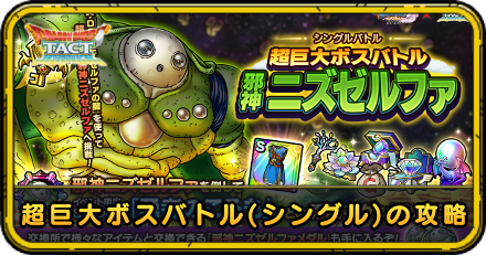 超巨大ボスバトル(シングル)の攻略