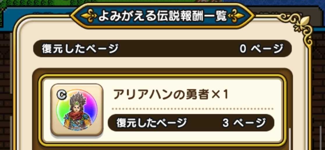 よみがえる伝説の報酬