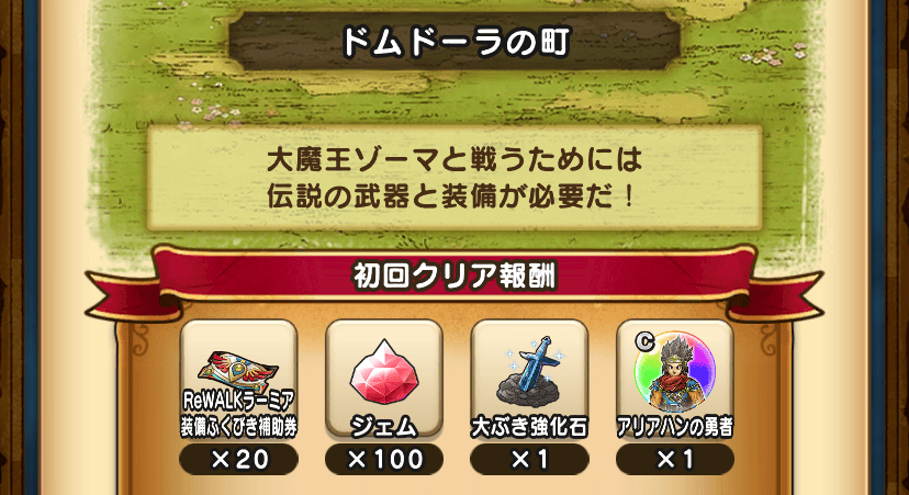 ドラクエ3ReWalk5章5話クリア報酬