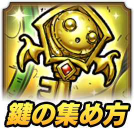 邪神ニズゼルファの鍵の集め方