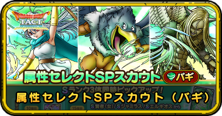 属性セレクトSPスカウト(バギ)