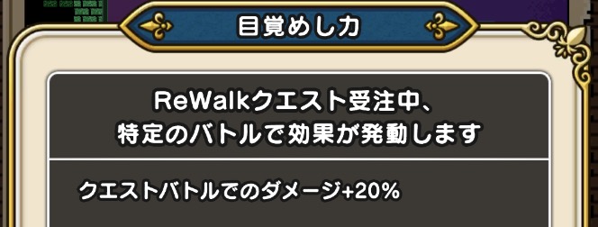 ReWALKクエスト中のダメージが20%上がる