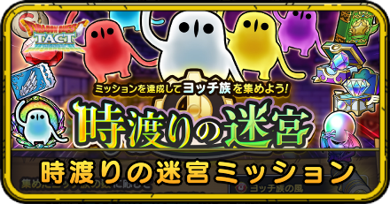 時渡りの迷宮ミッション