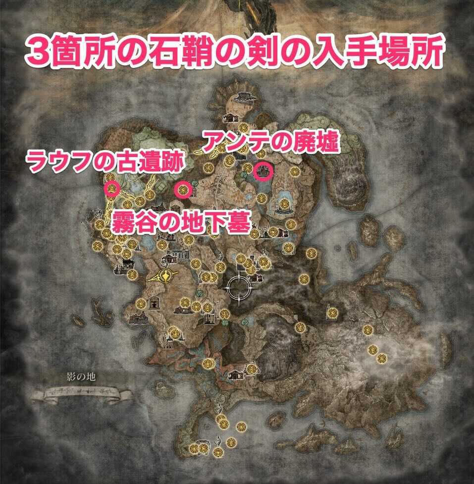 石鞘の剣の場所マップ