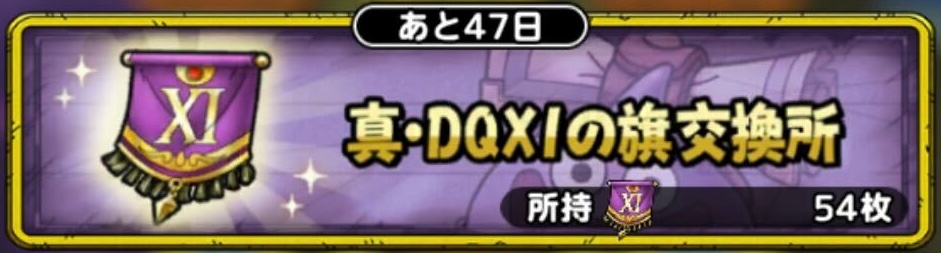 真DQ11の旗交換所