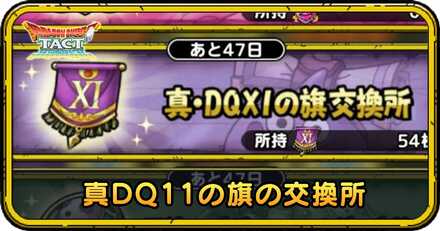 真DQ11の旗交換所
