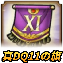 真DQ11の旗の効率的な集め方