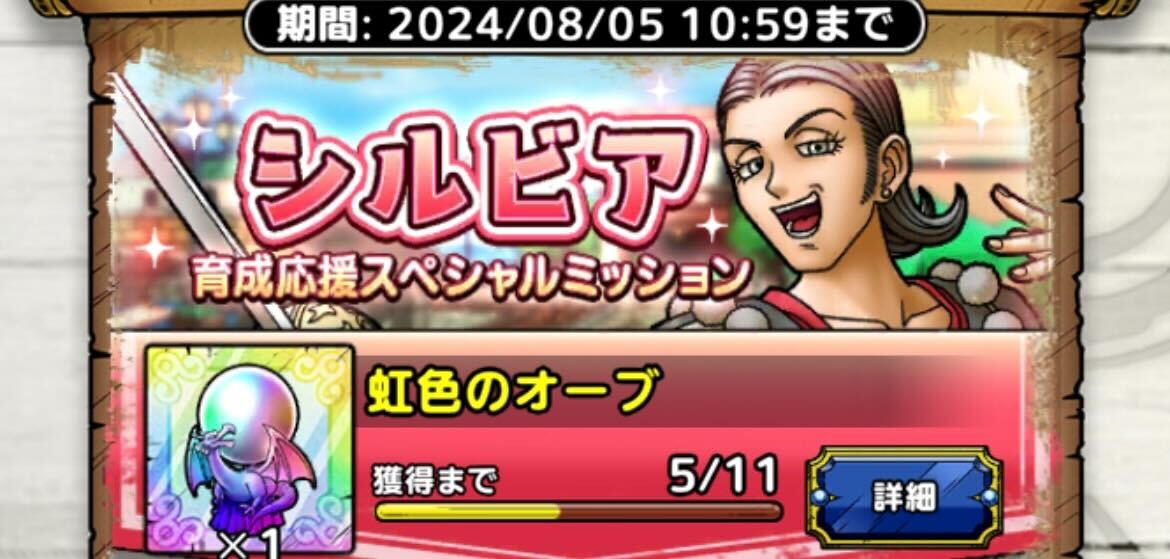 シルビア育成応援ミッション