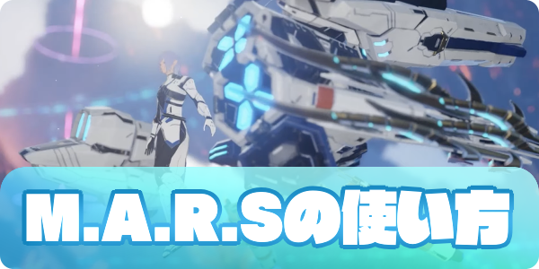 マルスの使い方（アイキャッチ）