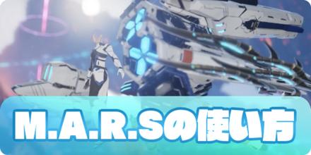 マルスの使い方（アイキャッチ）