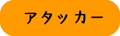 アタッカー