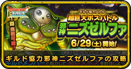 ギルド協力バトルの攻略